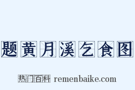 题黄月溪乞食图是什么意思的图片